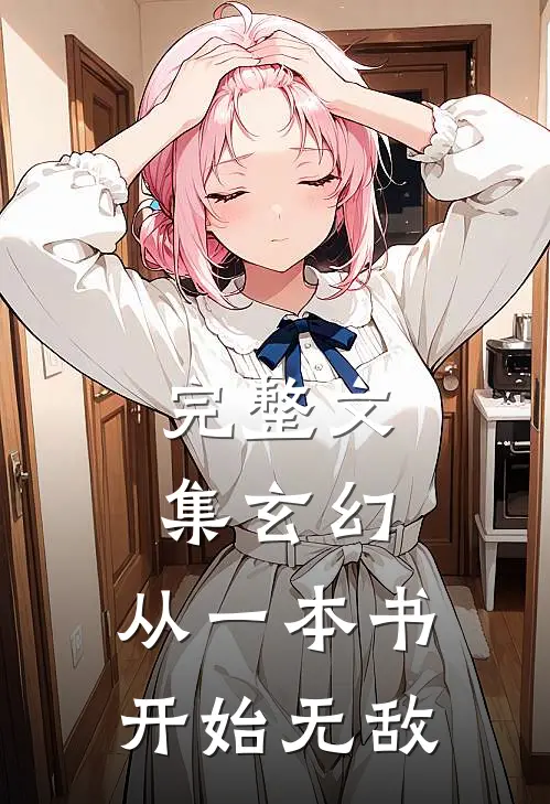 完整文集玄幻：从一本书开始无敌