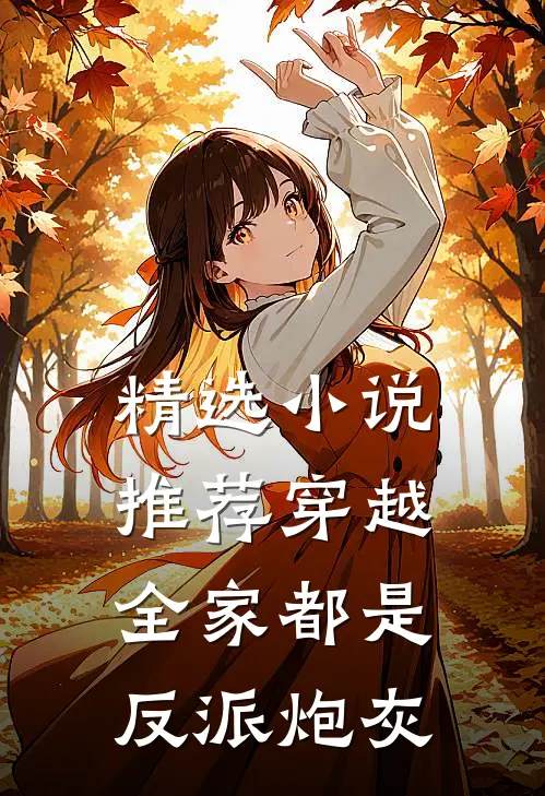 精选推荐穿越全家都是反派炮灰的