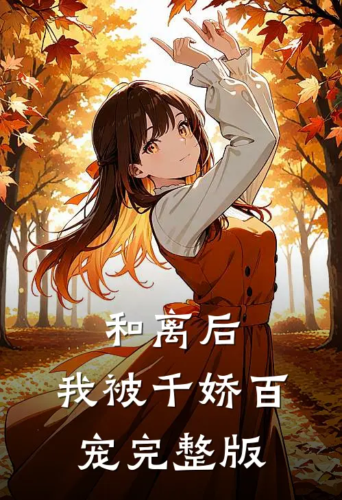 和离后,我被千娇百宠完整版免费阅读