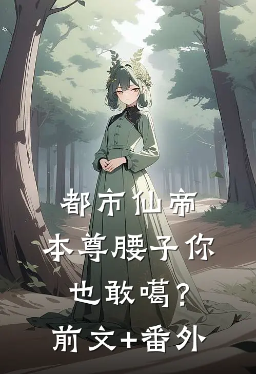 都市仙帝：本尊腰子你也敢噶？前文+番外