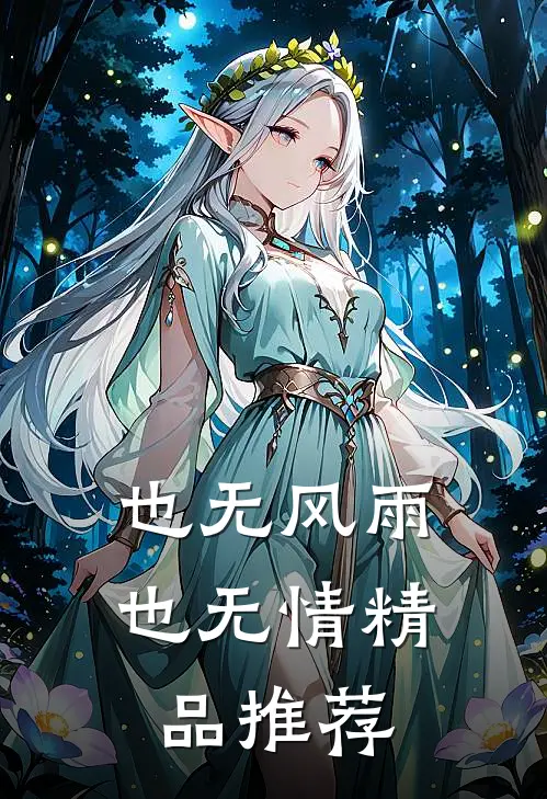 也无风雨也无情精品推荐在线观看