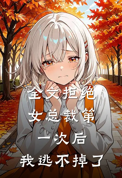 全文拒绝女总裁第一次后,我逃不掉了