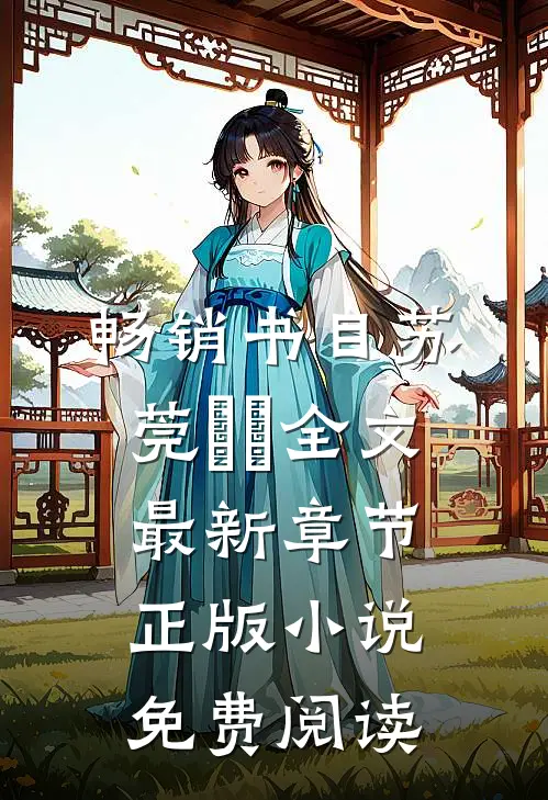 畅销书目苏莞玥玥全文最新章节正版小说免费阅读