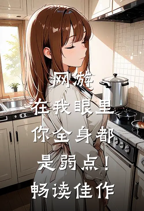 网游：在我眼里，你全身都是弱点！畅读佳作