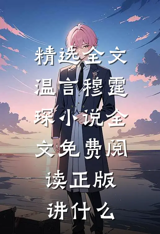 精选全文温言穆霆琛小说全文免费阅读正版讲什么