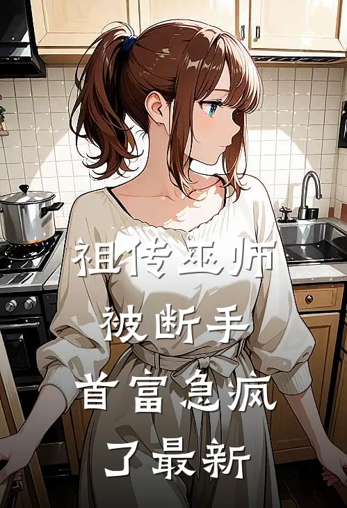 祖传巫师被断手,首富急疯了最新