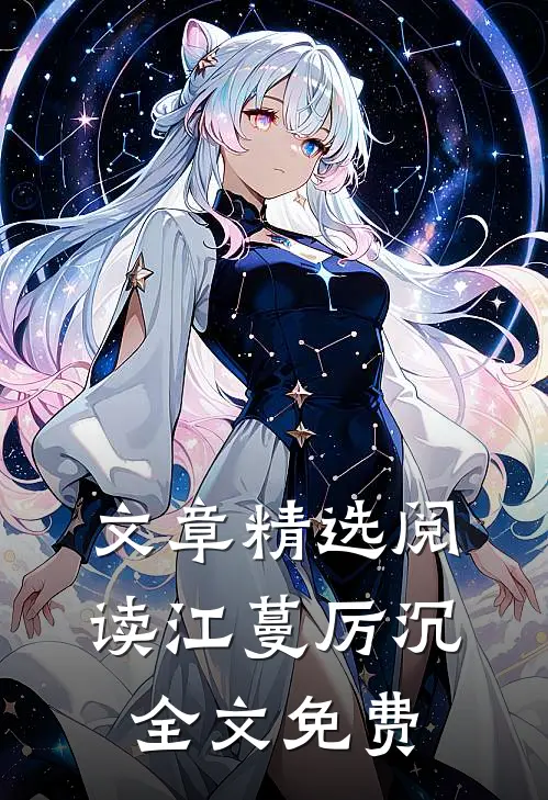 文章精选阅读江蔓厉沉全文免费