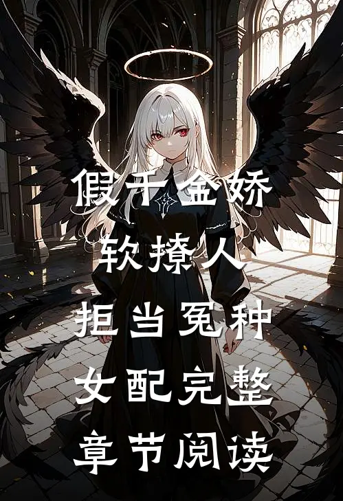 假千金娇软撩人，拒当冤种女配完整章节阅读