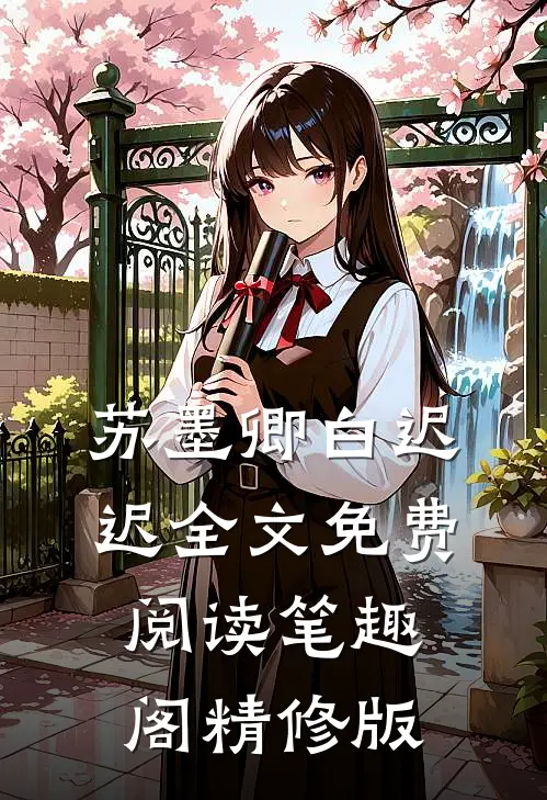 苏墨卿白迟迟全文免费阅读笔趣阁精修版