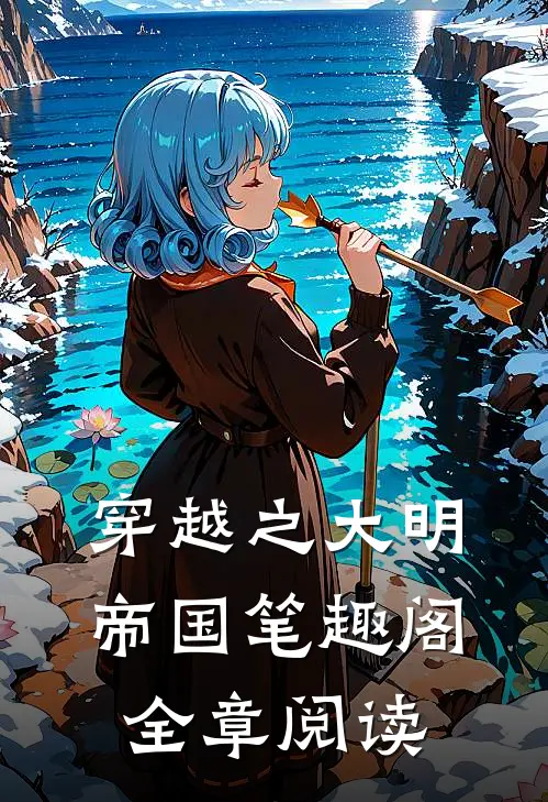 穿越之大明帝国笔趣阁全章阅读