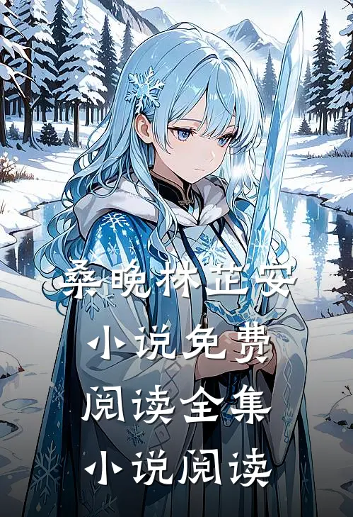 桑晚林芷安小说免费阅读全集小说阅读