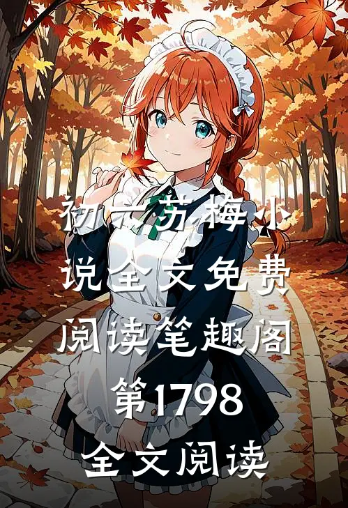 初六苏梅小说全文免费阅读笔趣阁第1798全文阅读