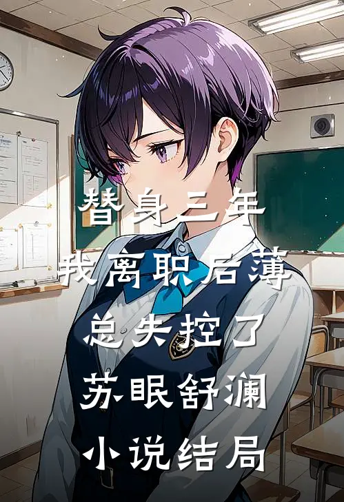 替身三年，我离职后薄总失控了苏眠舒澜小说结局