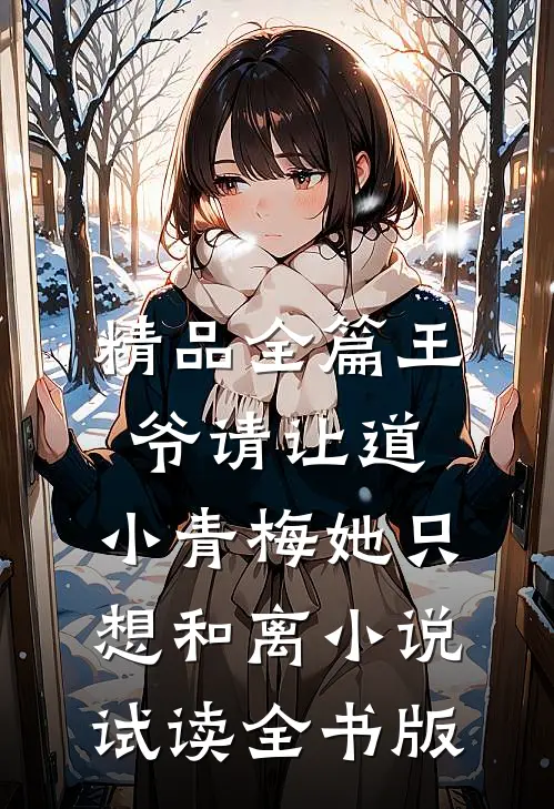 精品全篇王爷请让道，小青梅她只想和离小说试读全书版