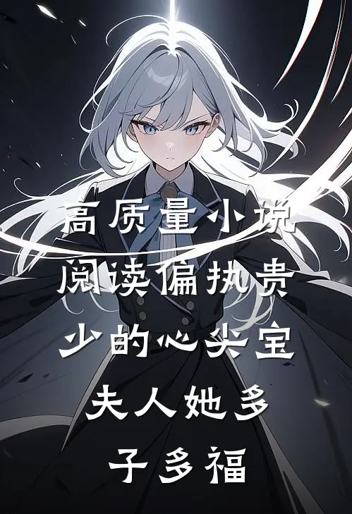 高质量小说阅读偏执贵少的心尖宝：夫人她多子多福