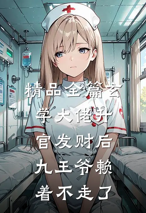 精品全篇玄学大佬升官发财后，九王爷赖着不走了
