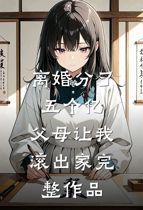 离婚分了五个亿，父母让我滚出家完整作品
