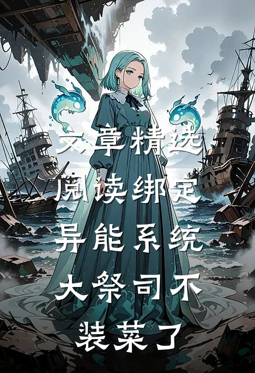 文章精选阅读绑定异能系统：大祭司不装菜了