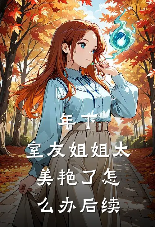 年下：室友姐姐太美艳了怎么办后续