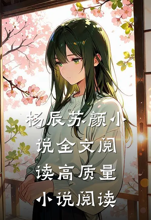 杨辰苏颜小说全文阅读高质量小说阅读