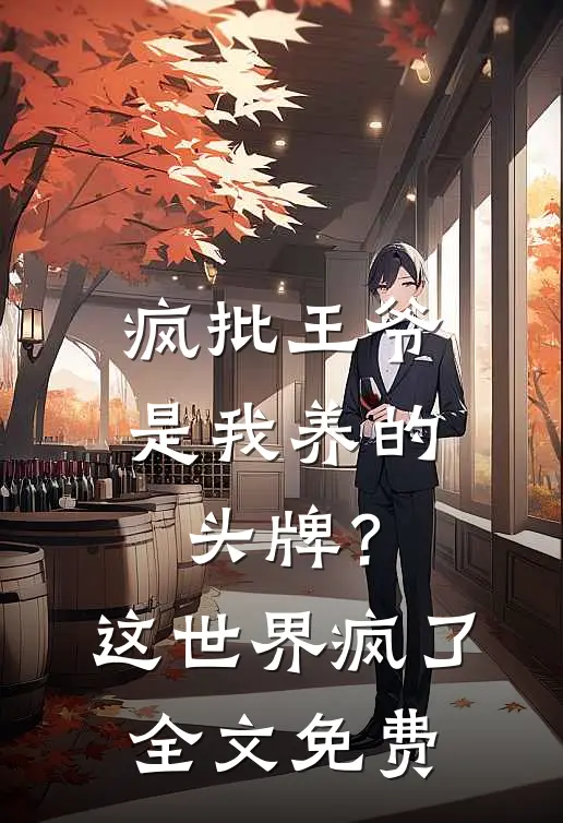 疯批王爷是我养的头牌？这世界疯了全文免费