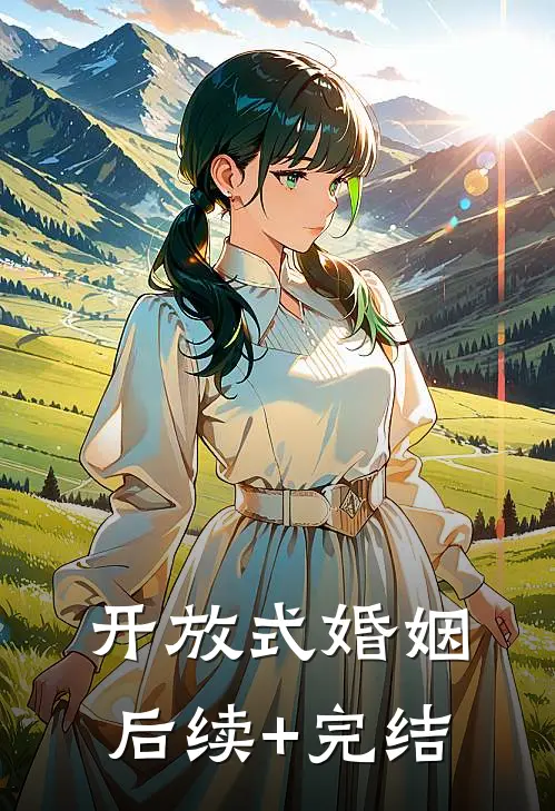 开放式婚姻后续+完结