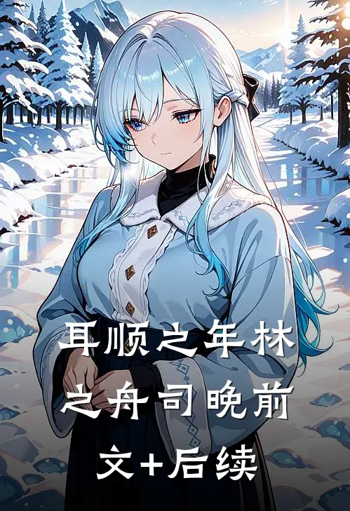 耳顺之年林之舟司晚前文+后续