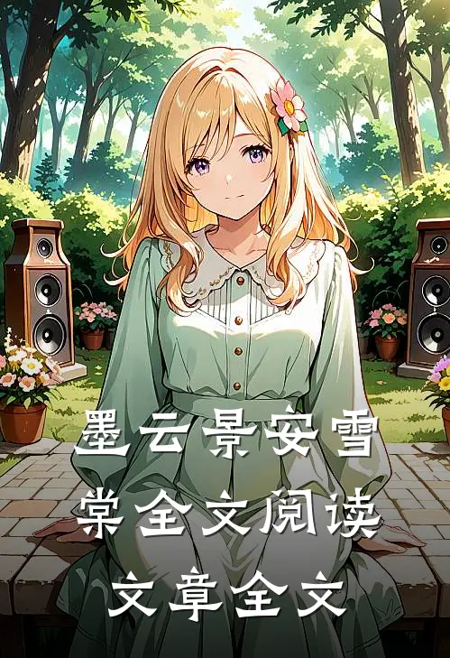 墨云景安雪棠全文阅读文章全文