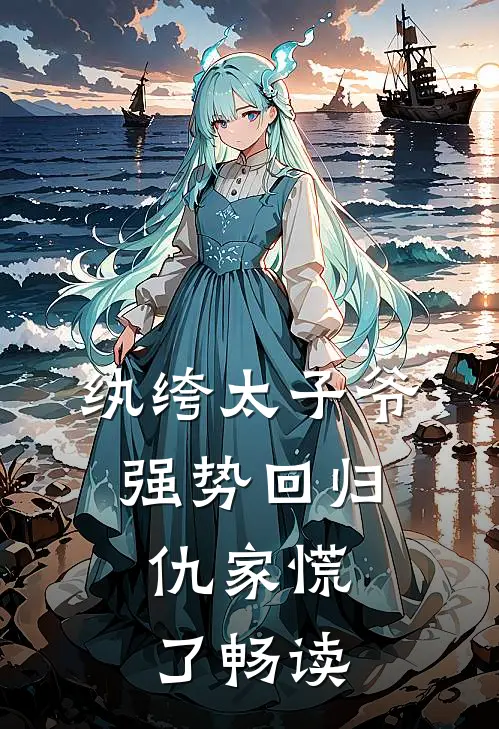 纨绔太子爷强势回归,仇家慌了畅读