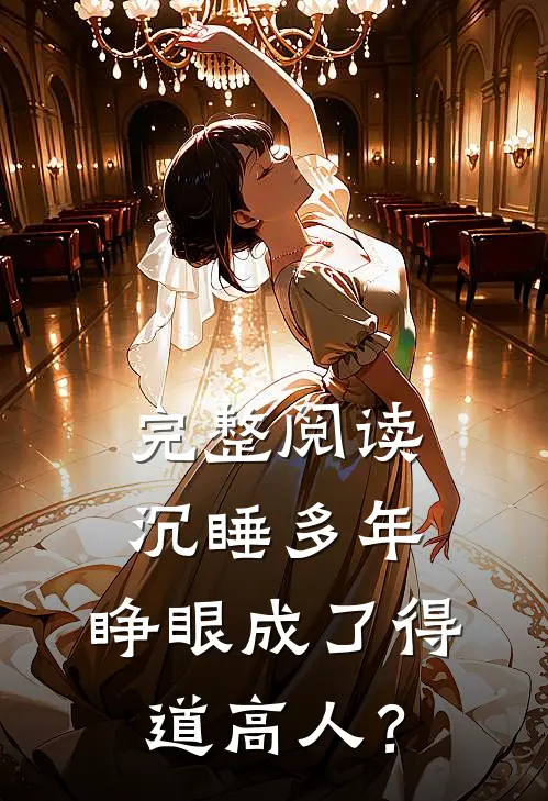完整阅读沉睡多年，睁眼成了得道高人？