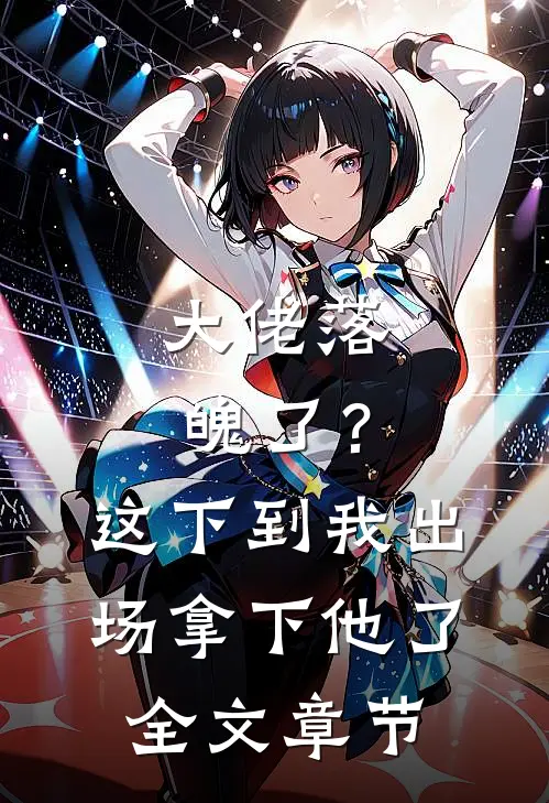 大佬落魄了？这下到我出场拿下他了全文章节