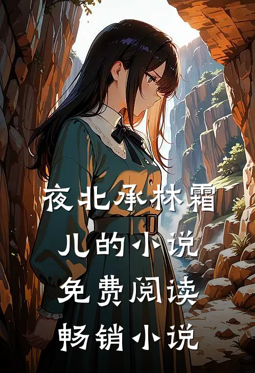 夜北承林霜儿的小说免费阅读畅销小说
