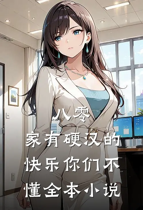 八零：家有硬汉的快乐你们不懂全本小说
