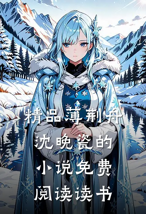 精品薄荆舟沈晚瓷的小说免费阅读读书