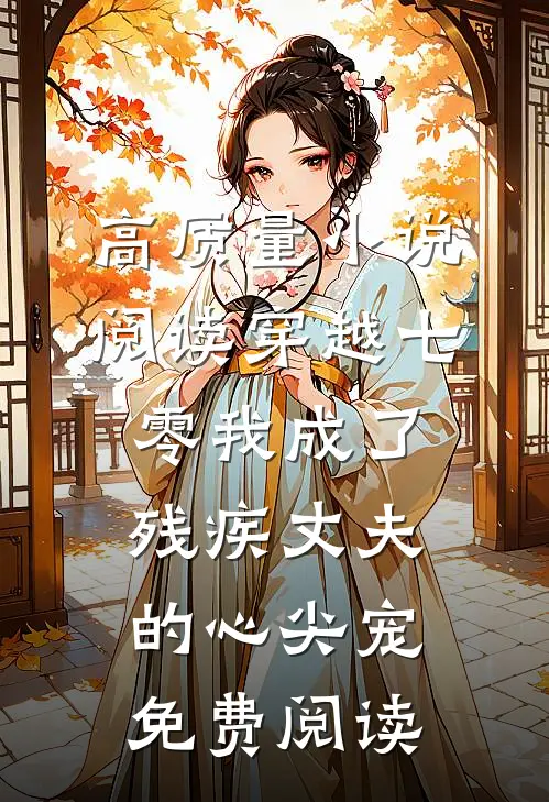 高质量小说阅读穿越七零我成了残疾丈夫的心尖宠免费阅读