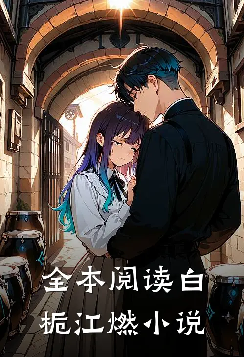 全本阅读白栀江燃小说