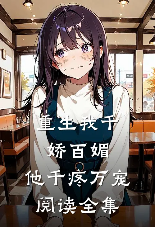 重生我千娇百媚,他千疼万宠阅读全集