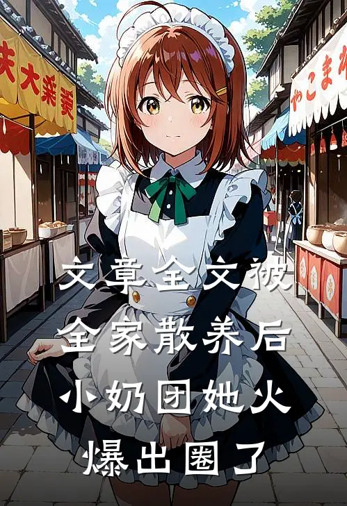 文章全文被全家散养后，小奶团她火爆出圈了