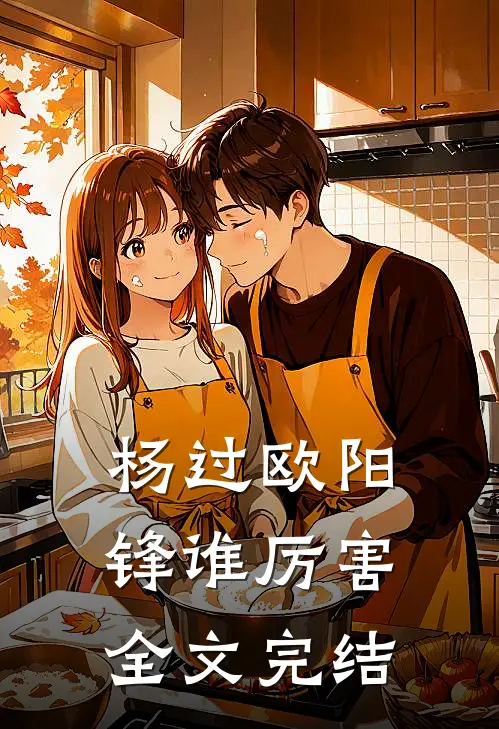 杨过欧阳锋谁厉害全文完结