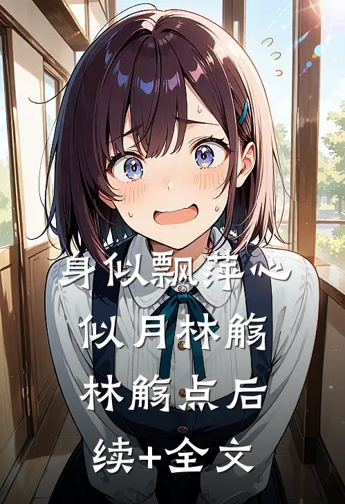 身似飘萍心似月林觞林觞点后续+全文