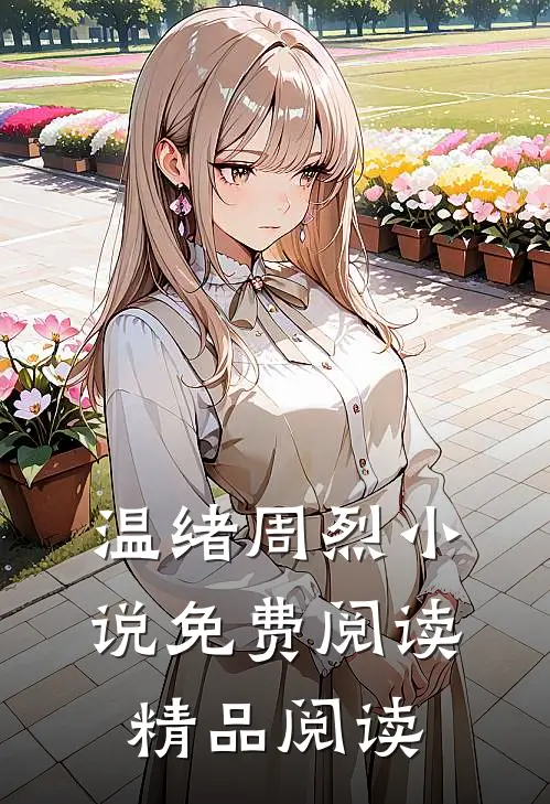 温绪周烈小说免费阅读精品阅读
