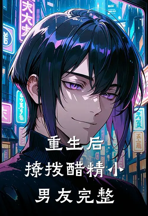 重生后,撩拨醋精小男友完整阅读