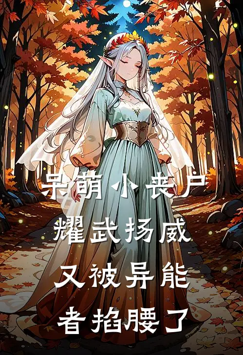呆萌小丧尸耀武扬威,又被异能者掐腰了TXT