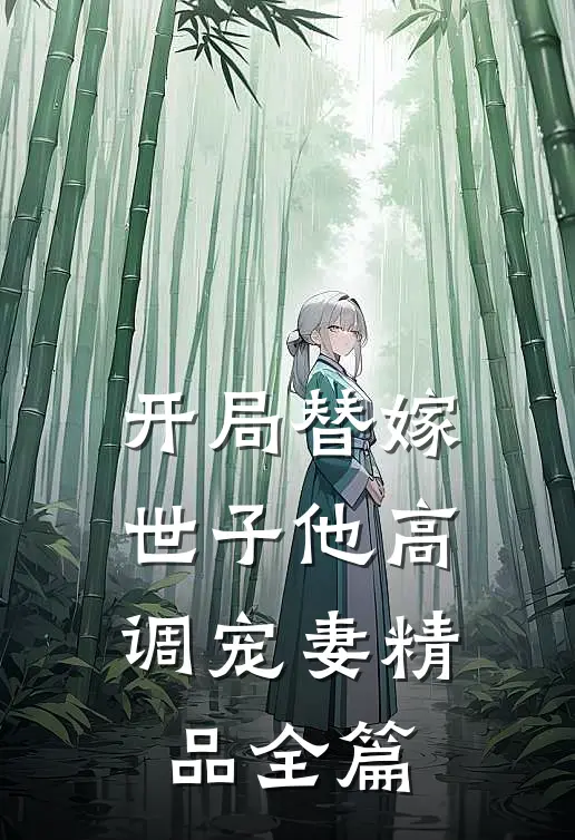开局替嫁，世子他高调宠妻精品全篇