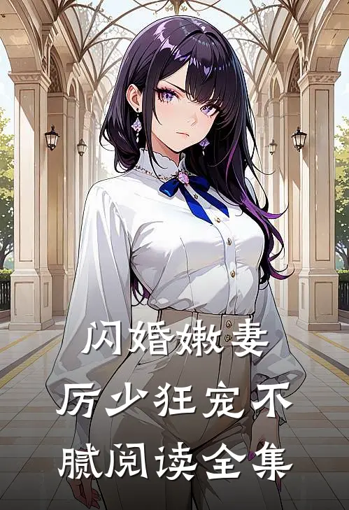 闪婚嫩妻厉少狂宠不腻阅读全集