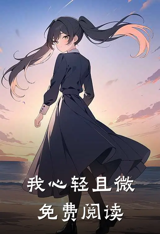 我心轻且微免费阅读
