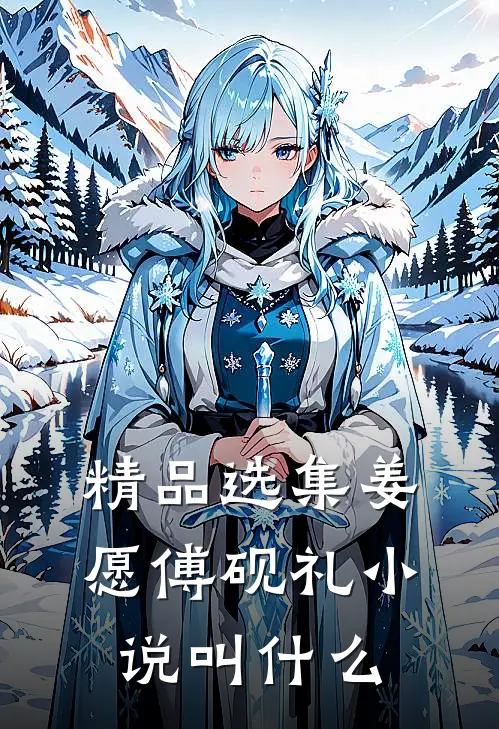 精品选集姜愿傅砚礼小说叫什么