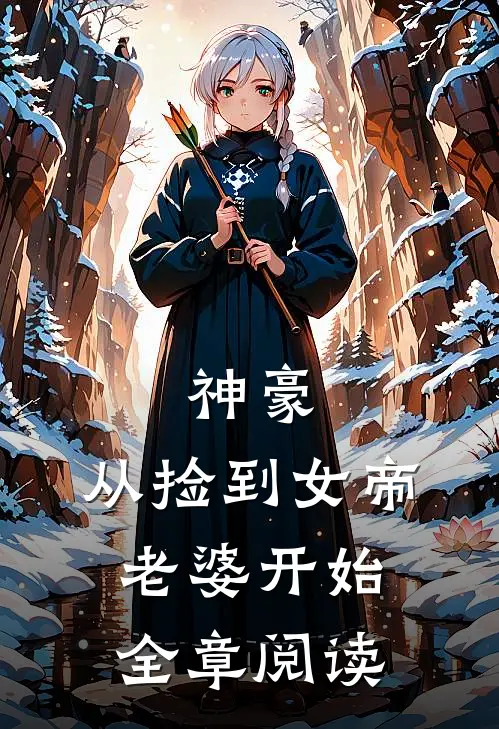 神豪，从捡到女帝老婆开始全章阅读