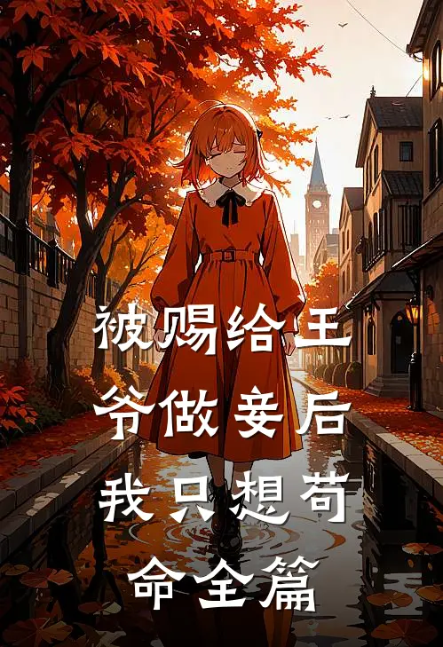 被赐给王爷做妾后,我只想苟命全篇