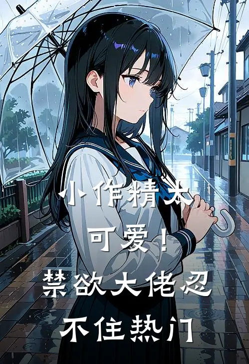 小作精太可爱！禁欲大佬忍不住热门